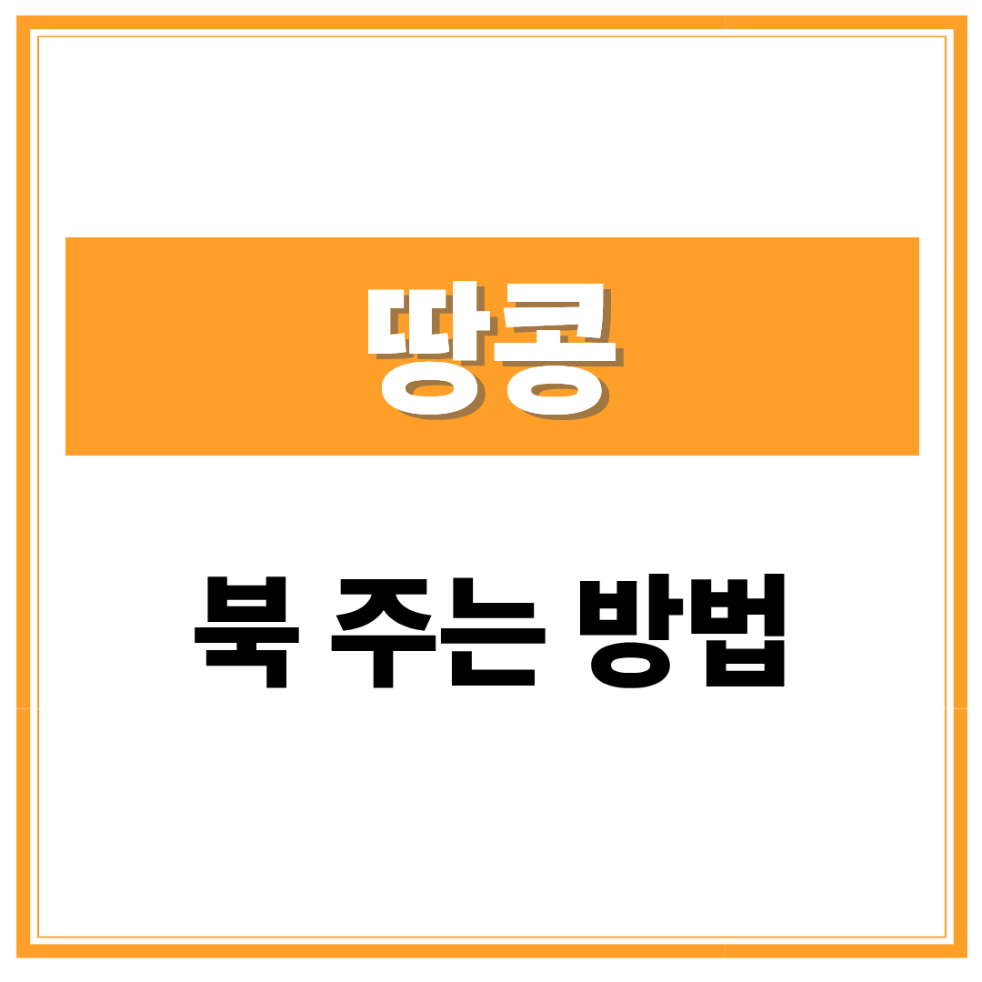 땅콩 북주는 방법