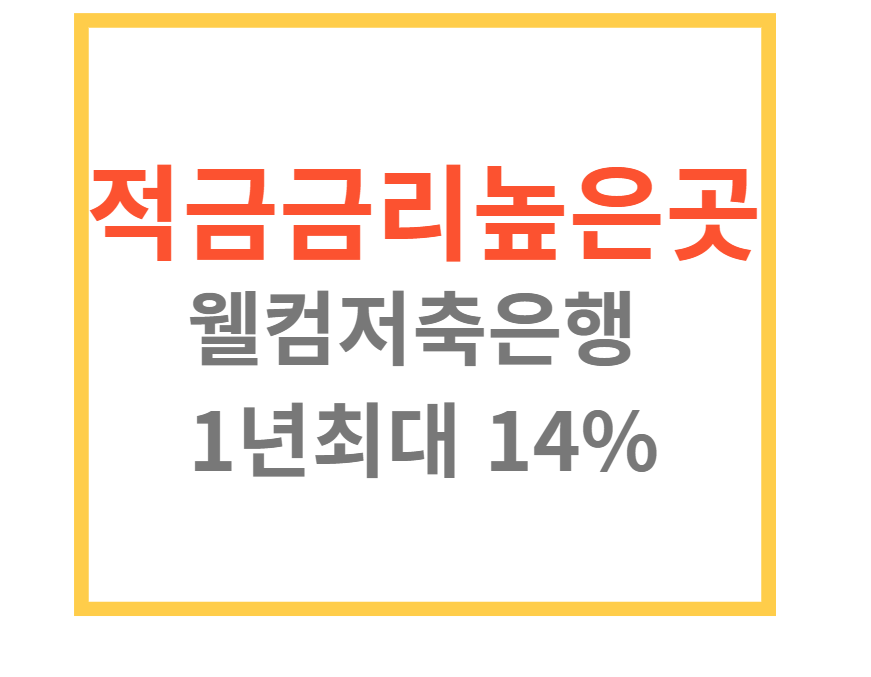 적금금리높은곳