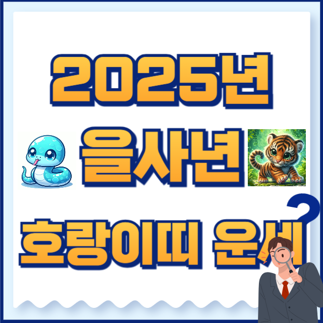 2025년 호랑이띠