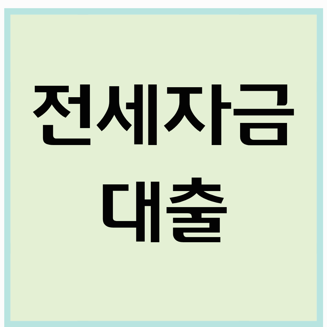 전세대출 조건 &amp; 신청 절차