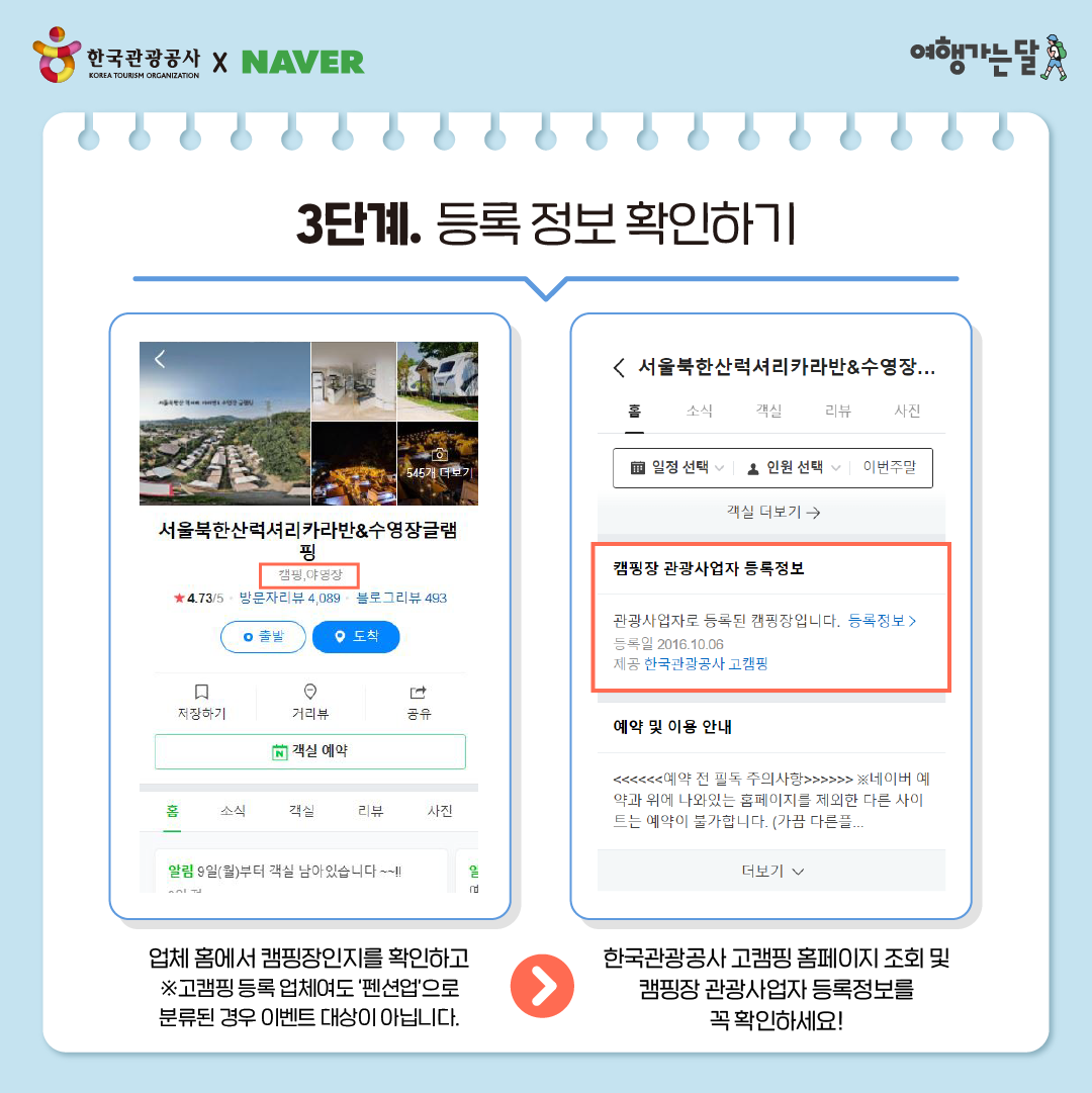 캠핑장 할인, 3단계 등록정보 확인하기