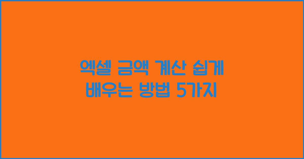 엑셀 금액 계산