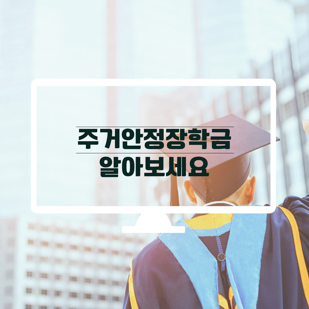 블로그 썸네일 주거 안정 장학금