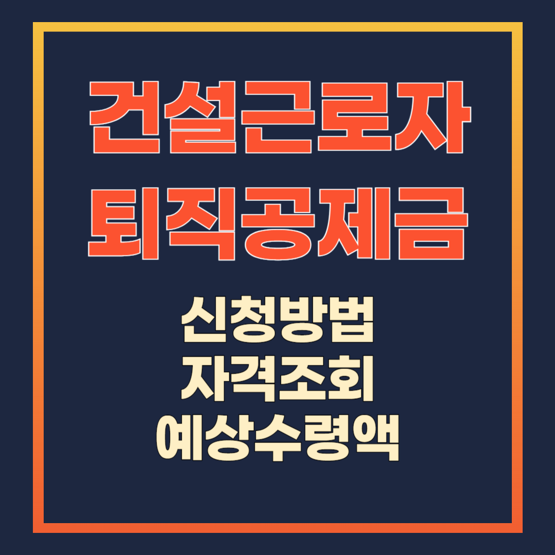 건설근로자 퇴직공제금 신청방법