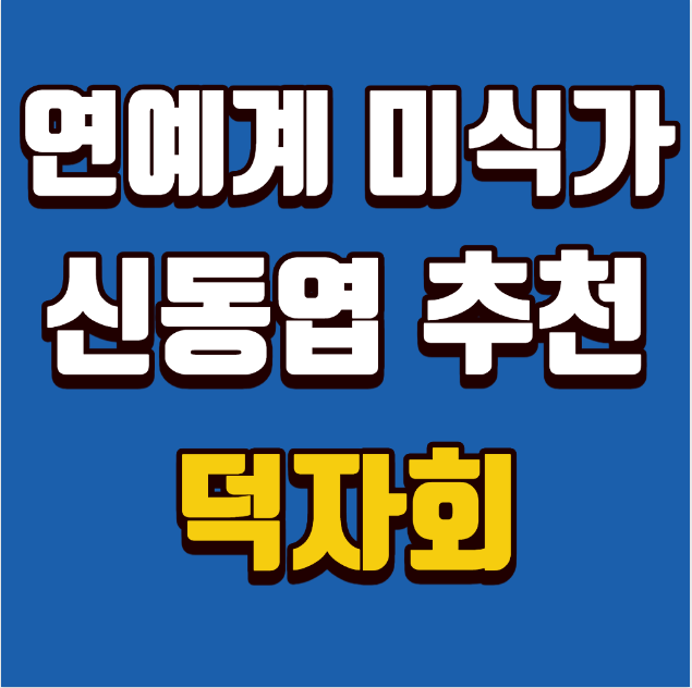 연예계 미식가 신동엽! 덕자회 제대로 즐기기 가이드