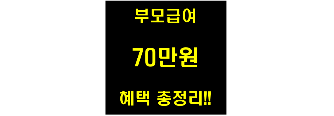 부모급여 매월 70만원 혜택 놓치지 말라는 사각문구