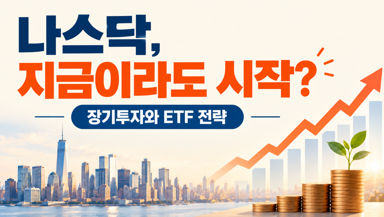 나스닥은 계속 오를까? QQQM&middot;QLD&middot;TQQQ 차이와 장기투자 전략