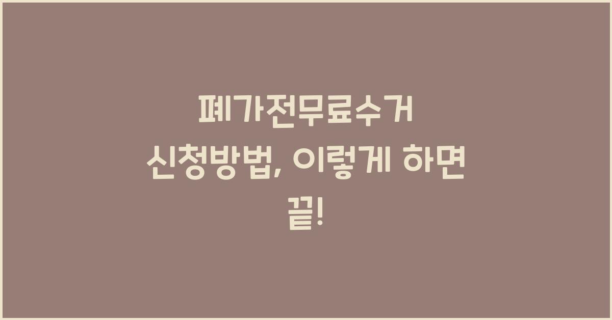 폐가전무료수거 신청방법