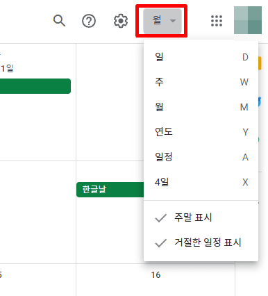 구글 캘린더 노출설정변경하는 방법