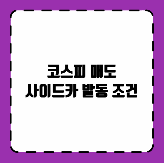 코스피 매도 사이드카 발동 조건