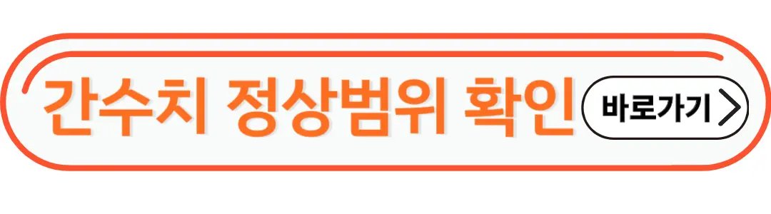 간수치 정상범위확인