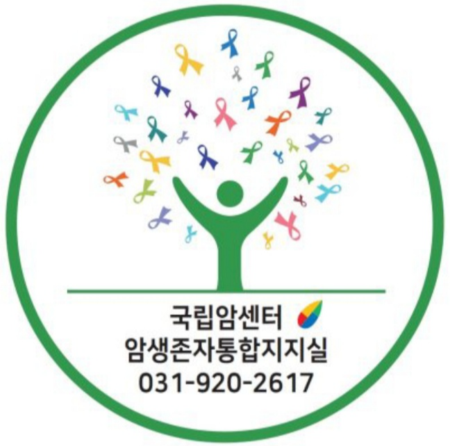 국립암센터 암생존자통합지지실