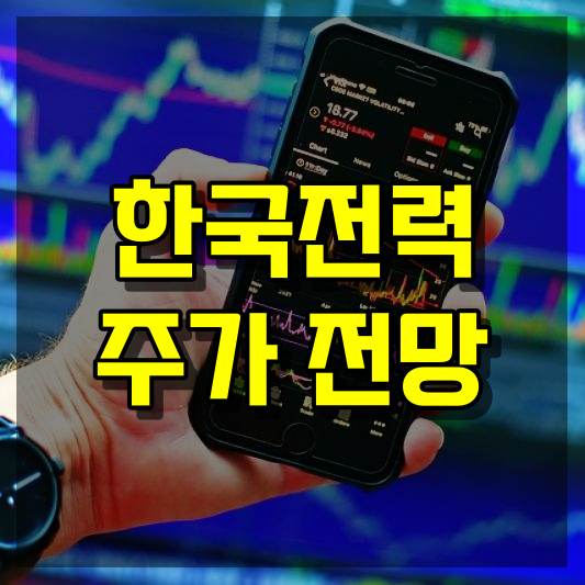 한국전력 주가 전망