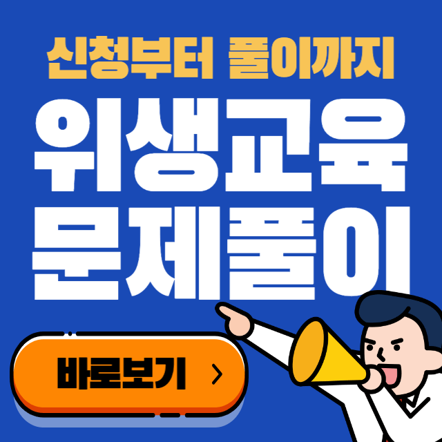 위생교육