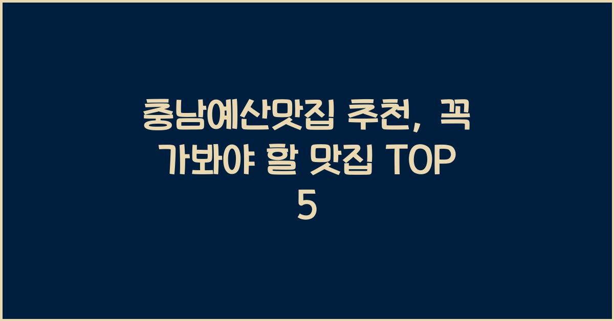 충남예산맛집