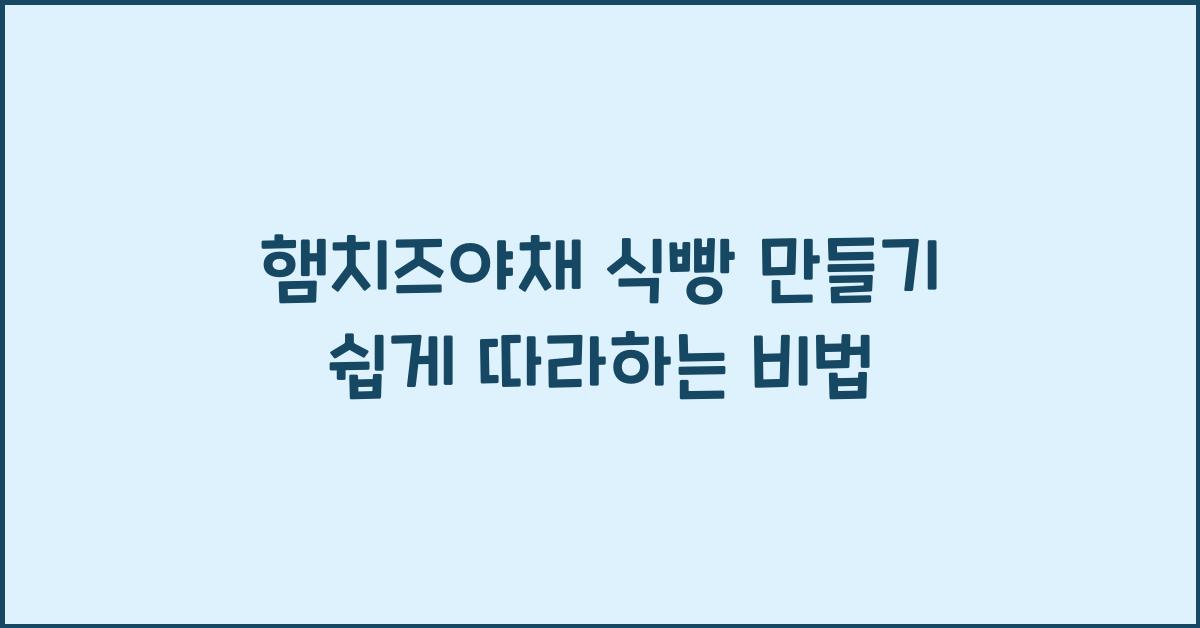 햄치즈야채 식빵 만들기