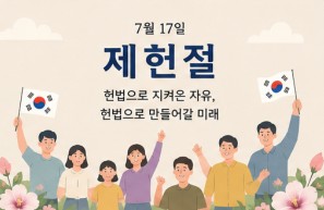 헌법으로 지켜온 자유