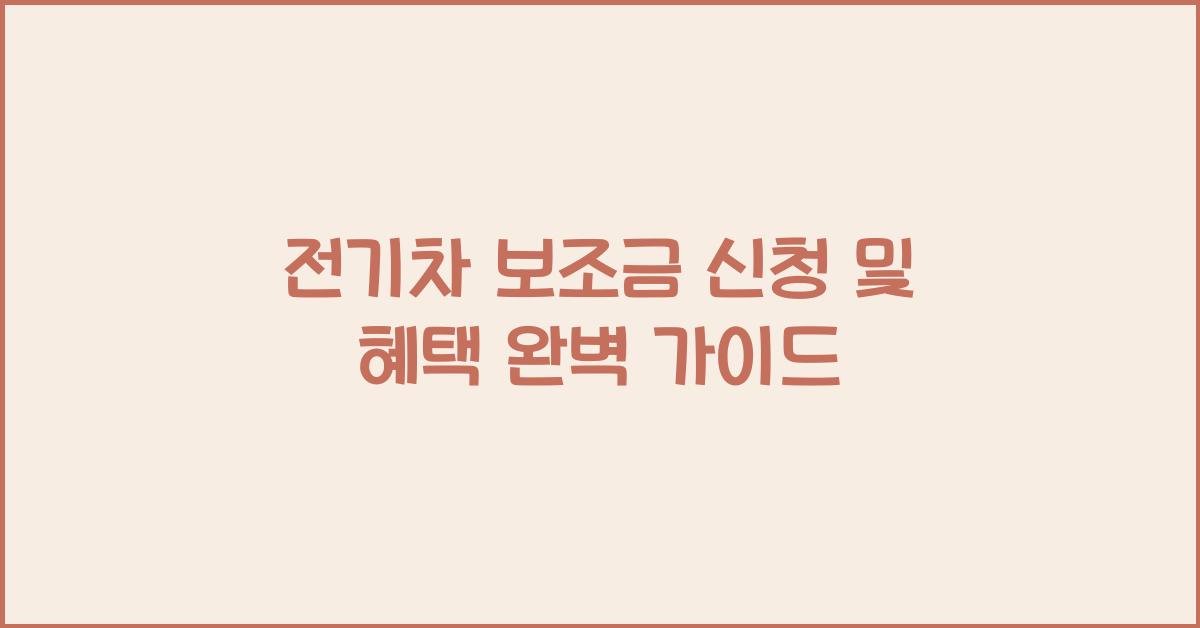 전기차 보조금 신청