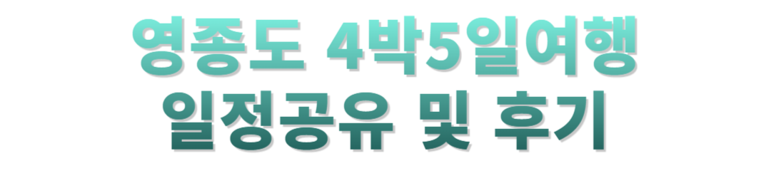 영종도 4박5일 여행후기
