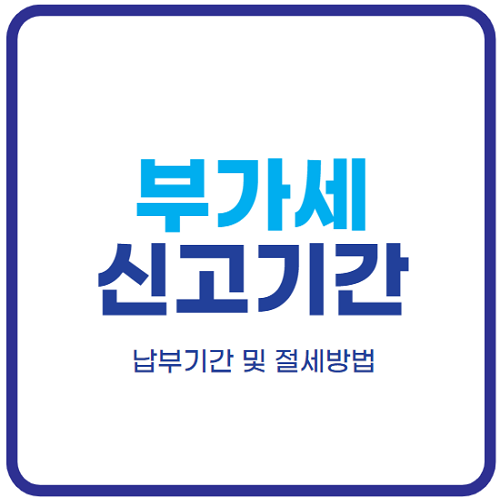 부가세-신고기간-납부기간
