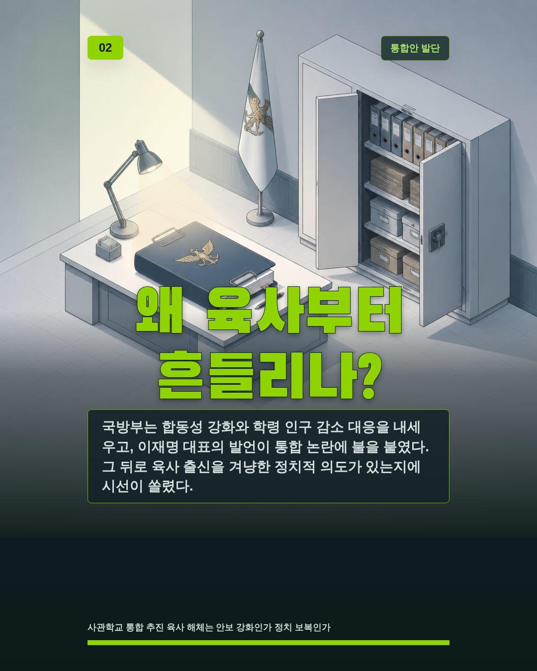 왜 육사부터 흔들리나?