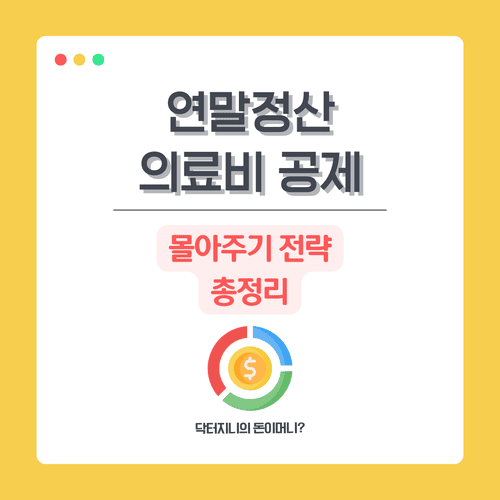 연말정산 의료비 공제, 몰아주기 전략 총정리