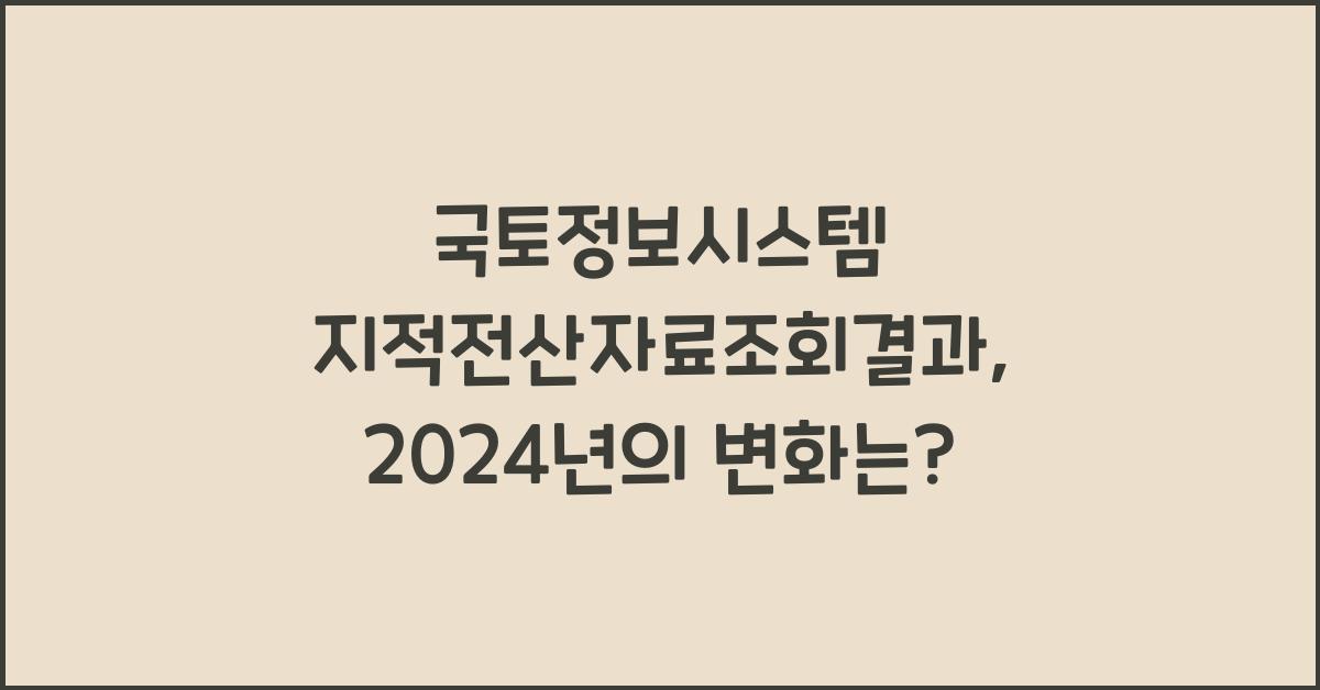 국토정보시스템 지적전산자료조회결과