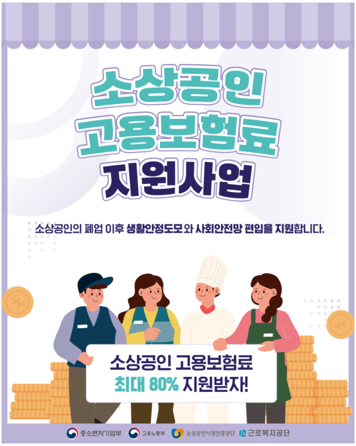 소상공인 고용보험료 지원사업