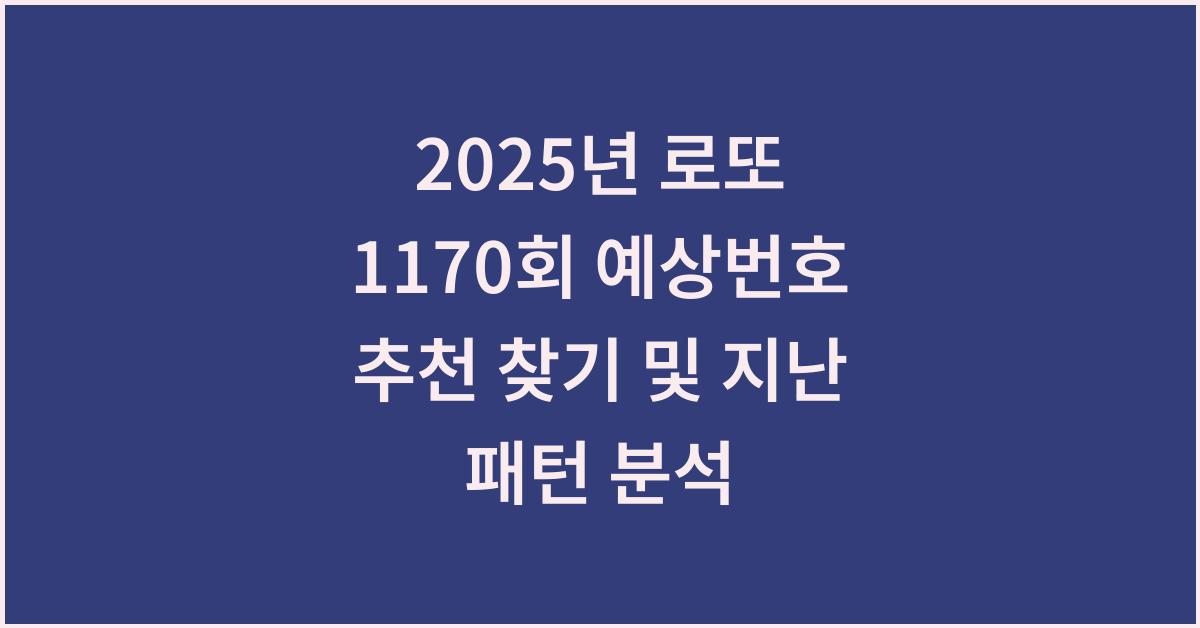 2025년 로또 1170회 예상번호 추천 찾기