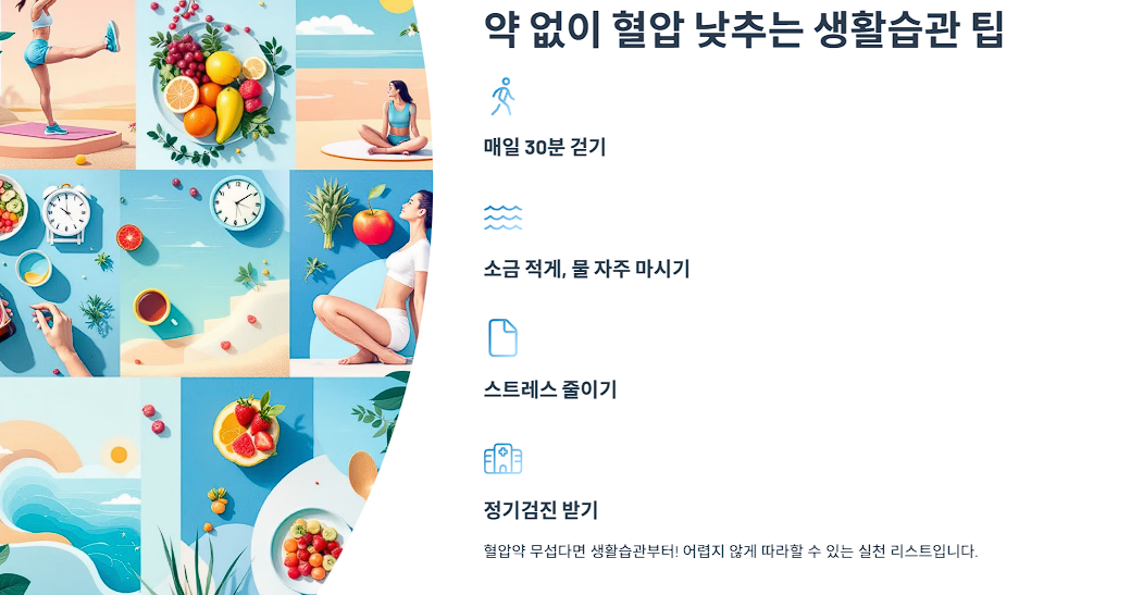 약 없이 혈압 낮추는 생활습관 팁