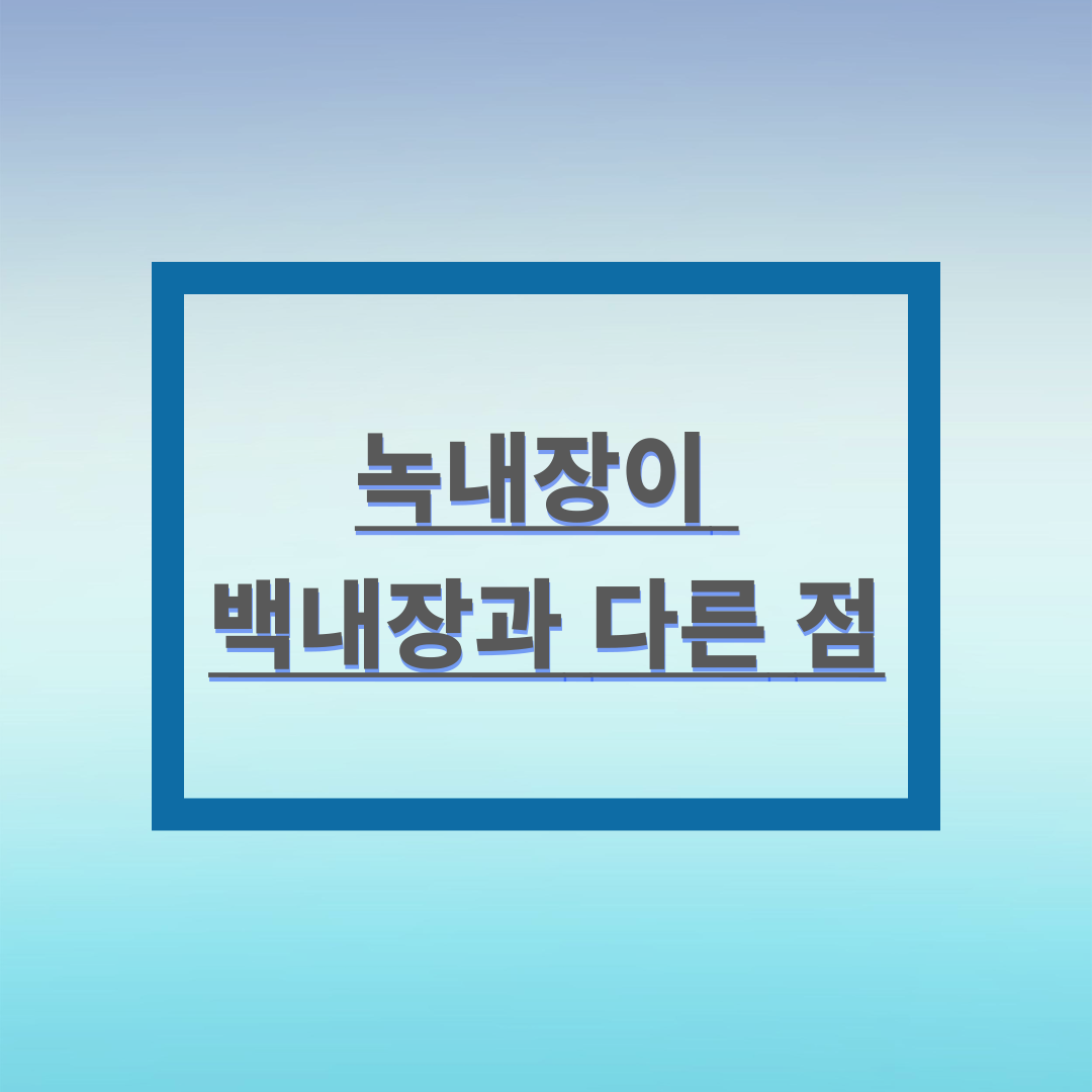 녹내장이 백내장과 다른 점