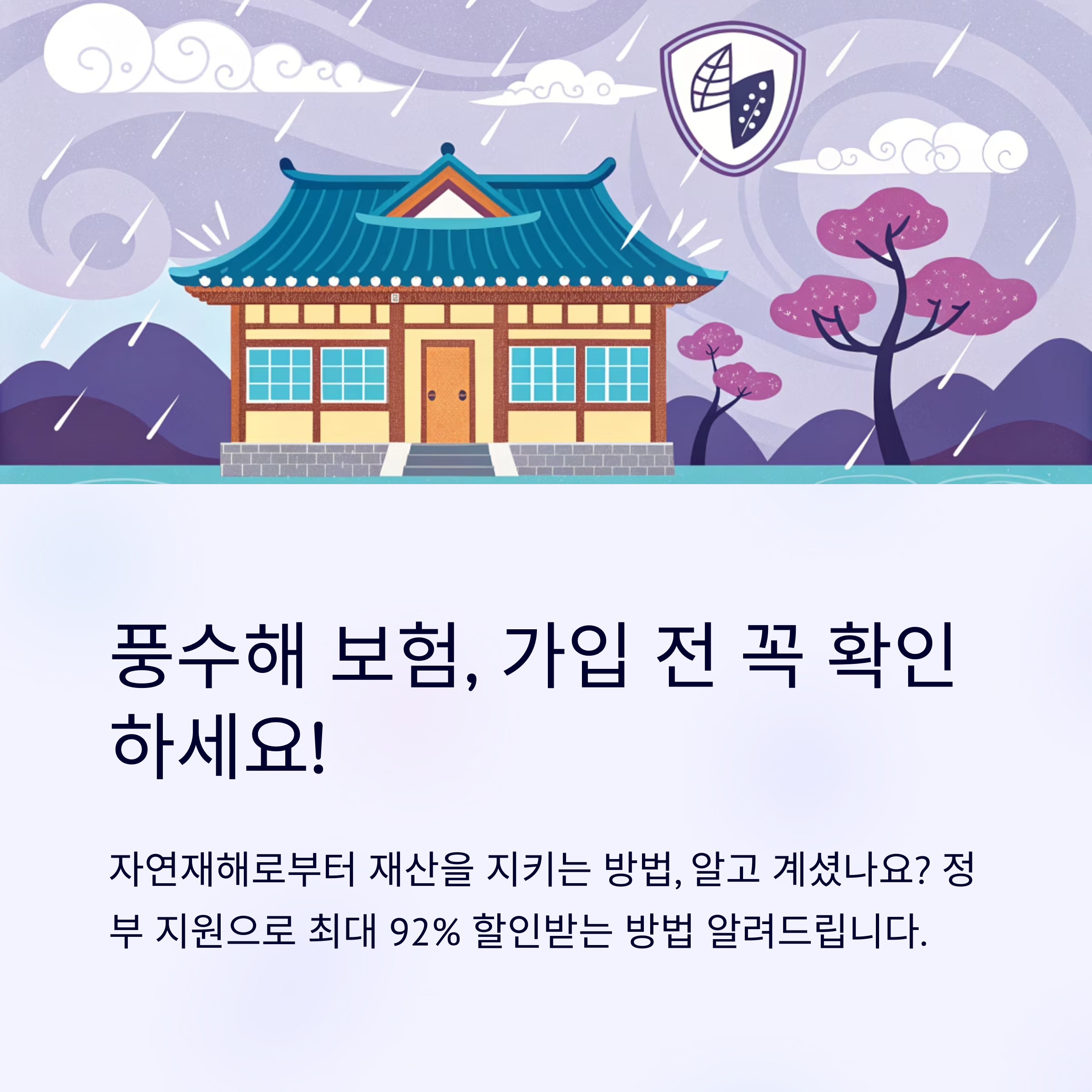 풍수해 보험 가입 전 확인할 점