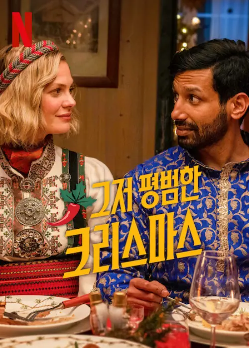 두 남녀 주인공이 서로 마주보고 앉아 있는 넷플릭스 영화 그저 평범한 크리스마스