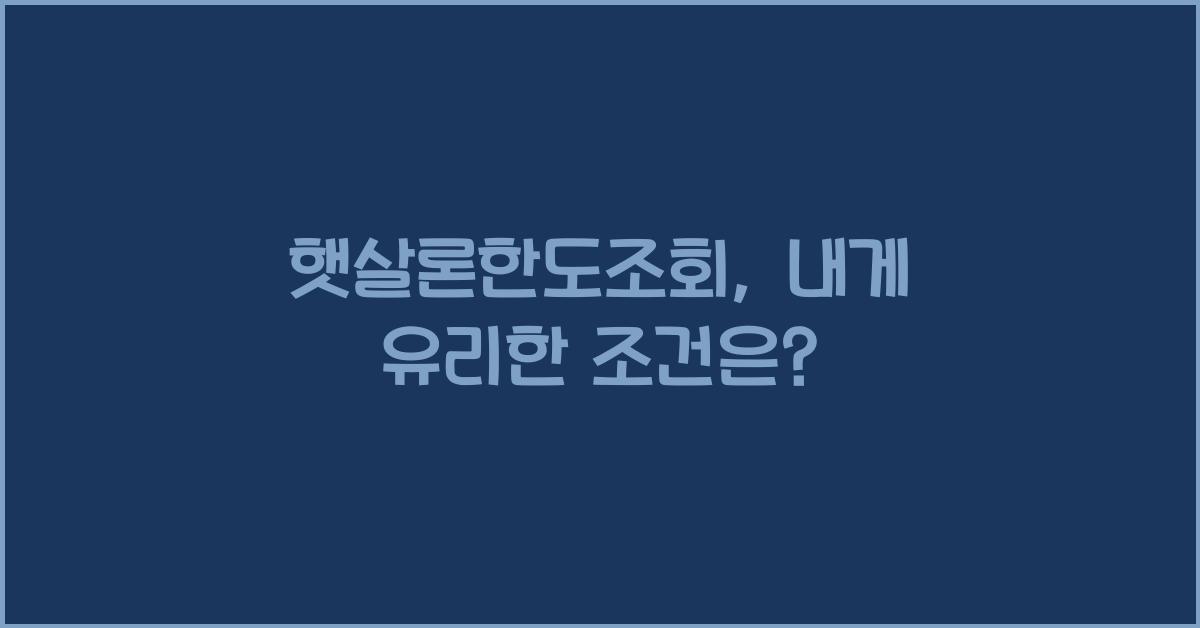 햇살론한도조회
