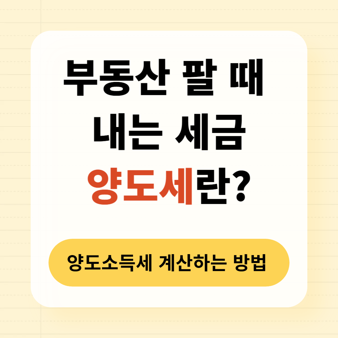 부동산 팔 때 내는 세금 '양도소득세' 계산하기