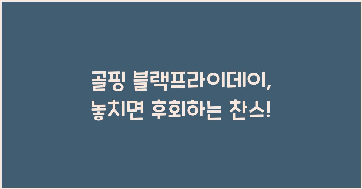 골핑 블랙프라이데이