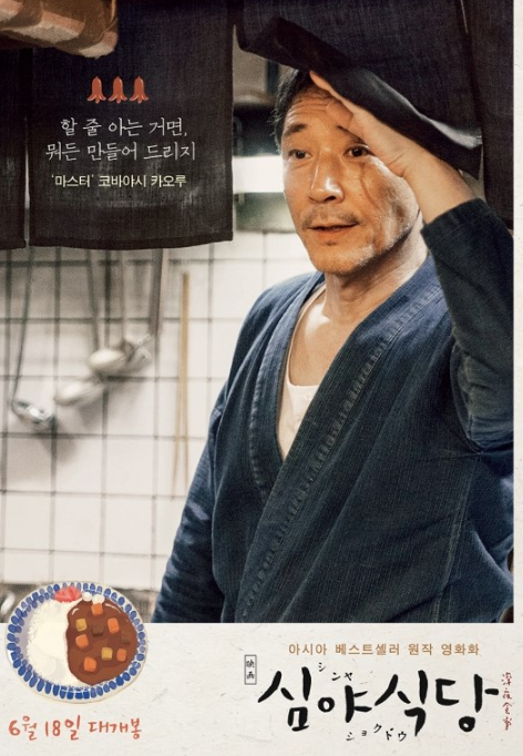 영화 심야식당 포스터