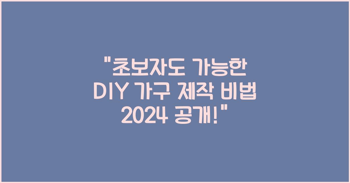 초보자도 가능한 DIY 가구 제작