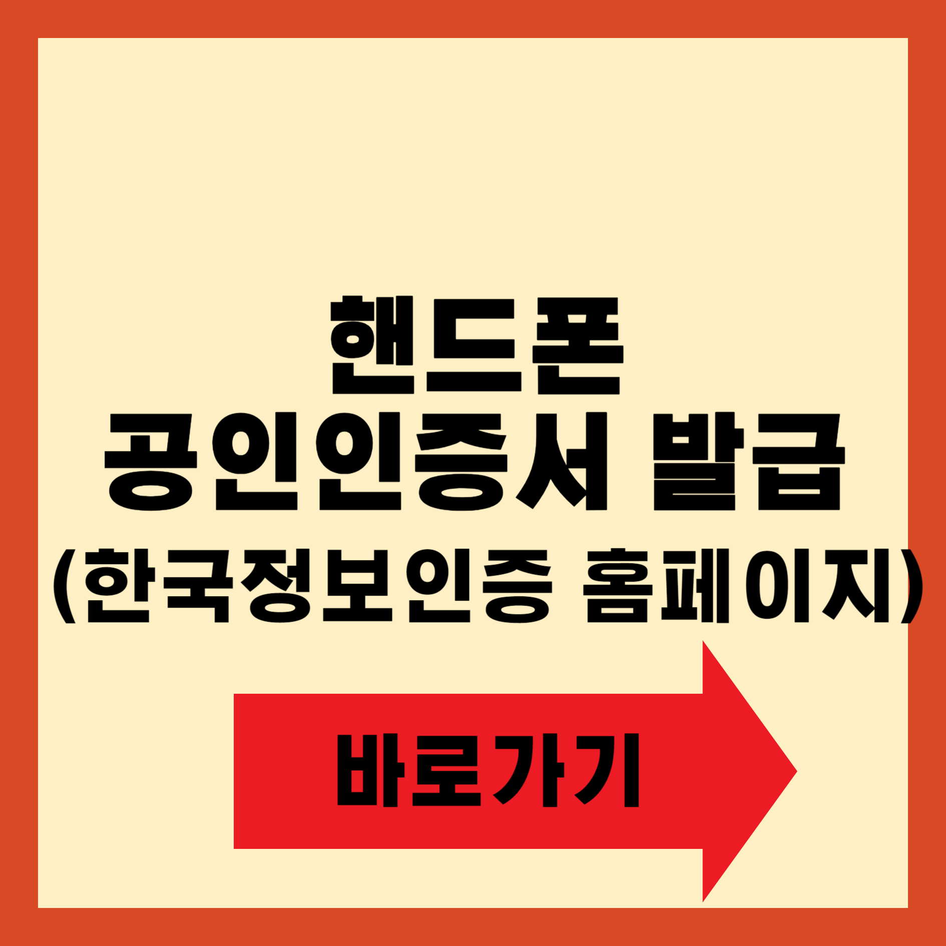핸드폰 공인인증서 발급 방법