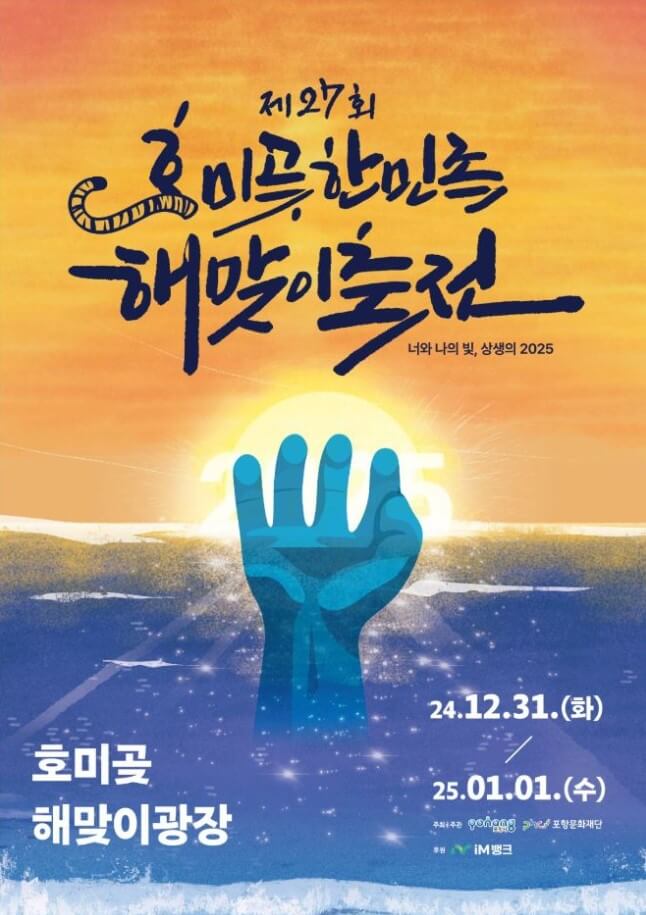 호미곶한민족 해맞이 축전