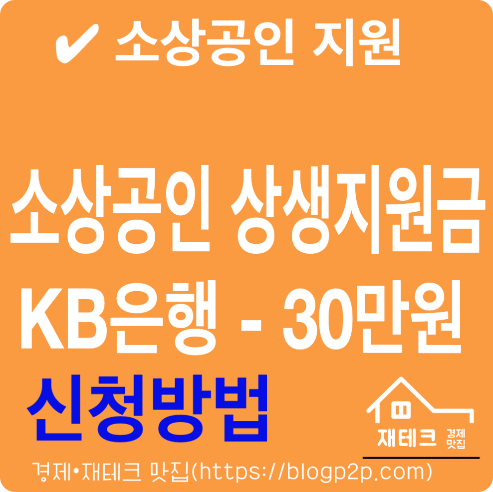 소상공인-상생지원금-자영업자-30만원-KB은행