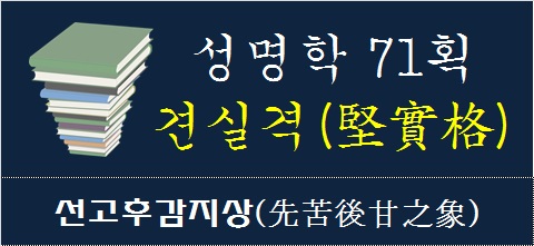 성명학71획-견실격-선고후감지상