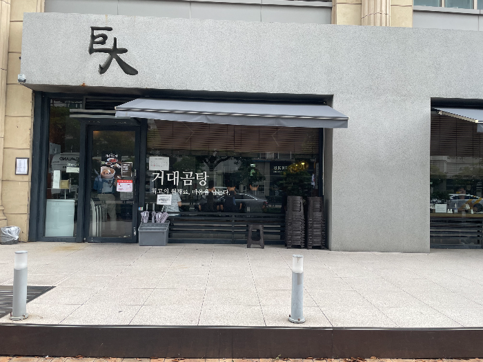 건강검진 후 따뜻한 한 끼, 해운대 거대곰탕을 찾다