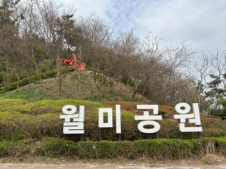 월미공원1