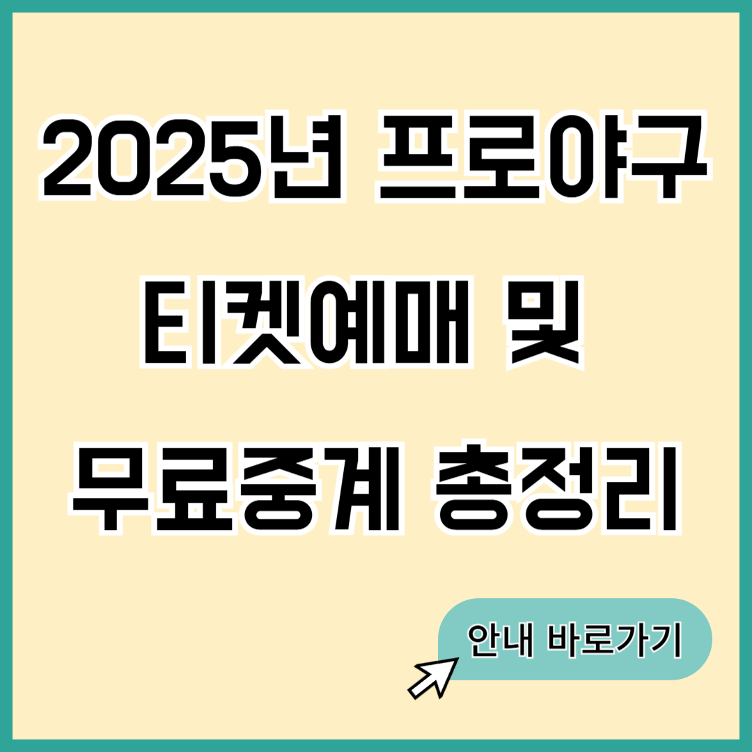 2025년 프로야구 예매