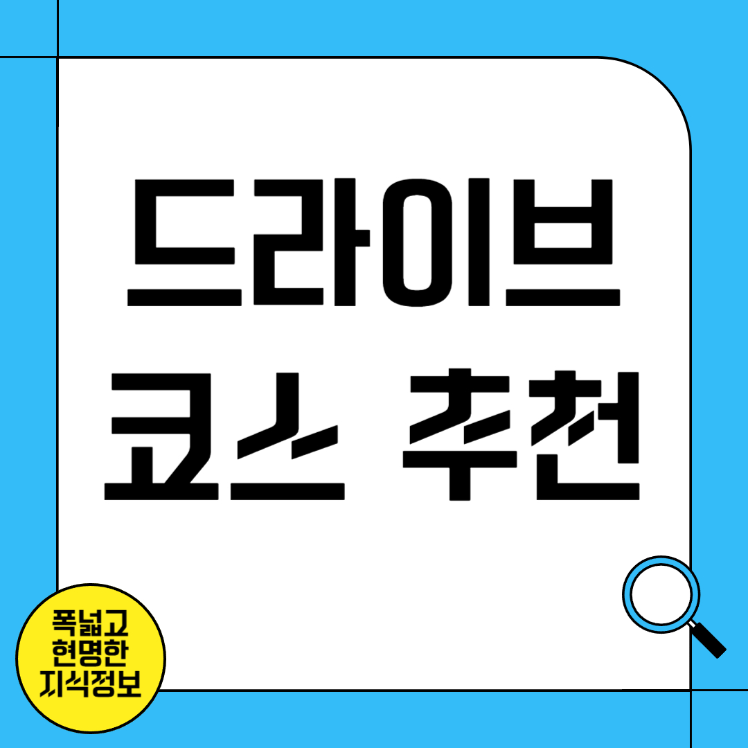 드라이브 코스 추천