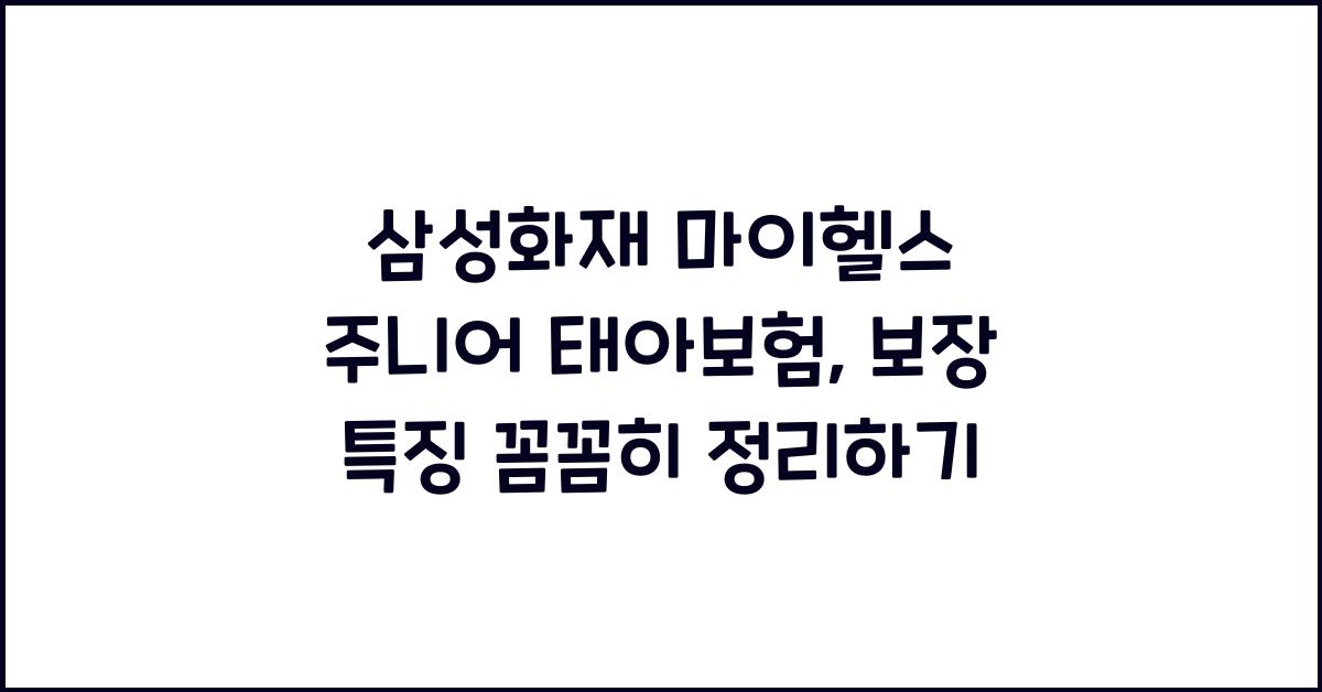삼성화재 마이헬스 주니어 태아보험 보장 특징 요약 정리