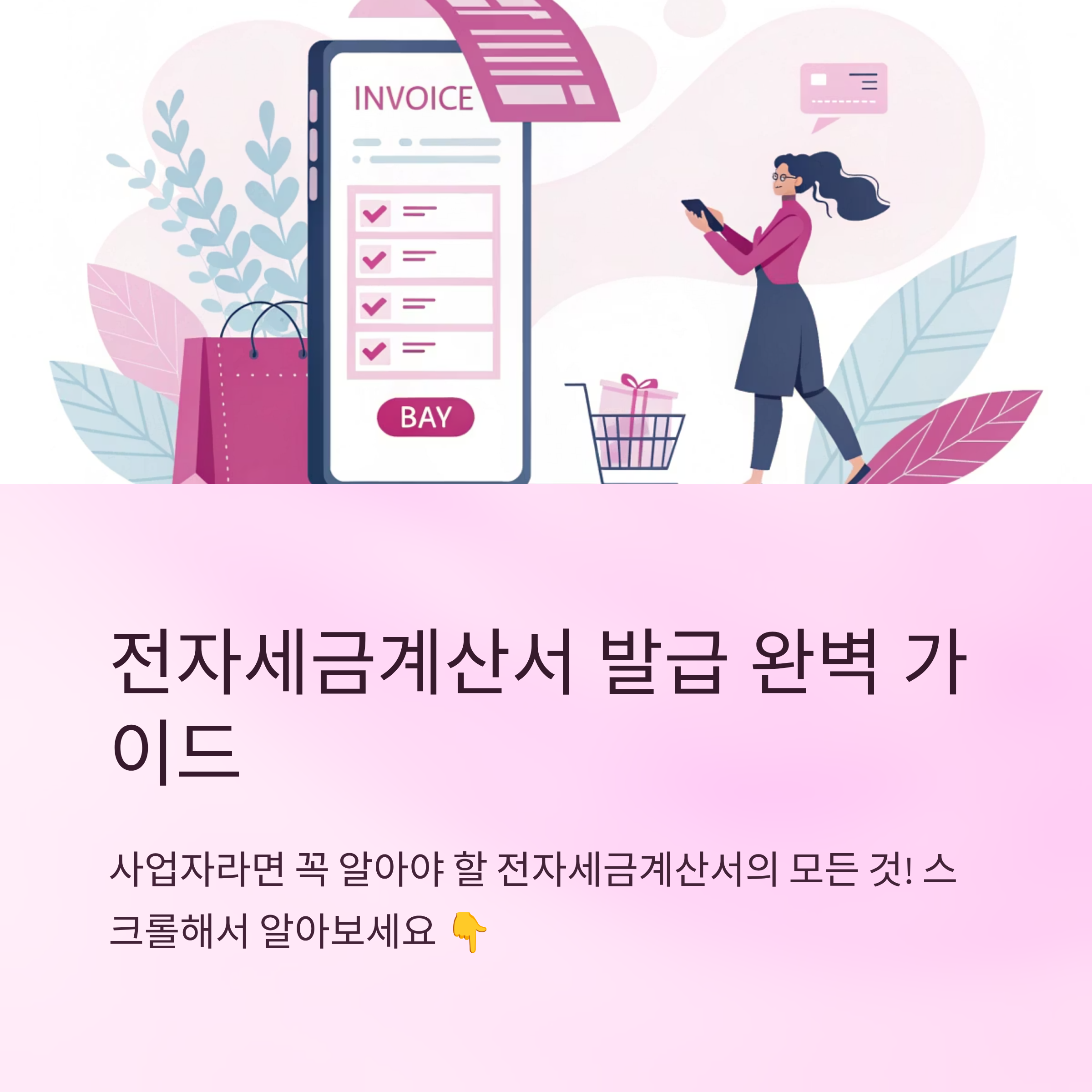전자세금계산서 발급방법 총정리