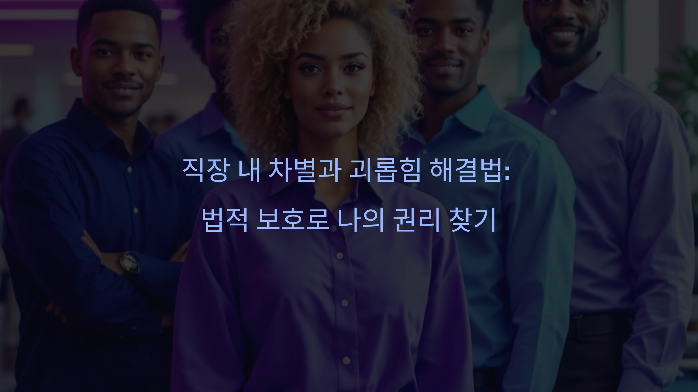 직장 내 차별과 괴롭힘 해결법: 법적 보호로 나의 권리 찾기