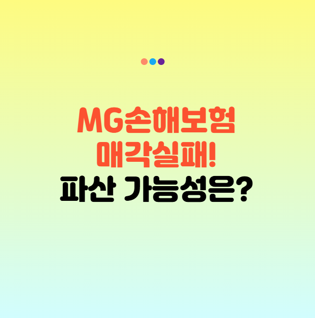 MG손해보험 매각 끝내 실패! MG손해보험 파산·MG손해보험 청산 시 피해 최소화 방법은?